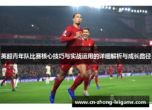 英超青年队比赛核心技巧与实战运用的详细解析与成长路径