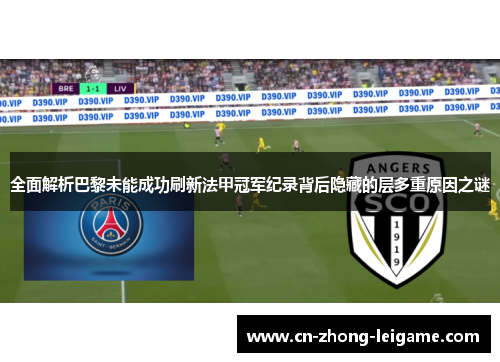 全面解析巴黎未能成功刷新法甲冠军纪录背后隐藏的层多重原因之谜
