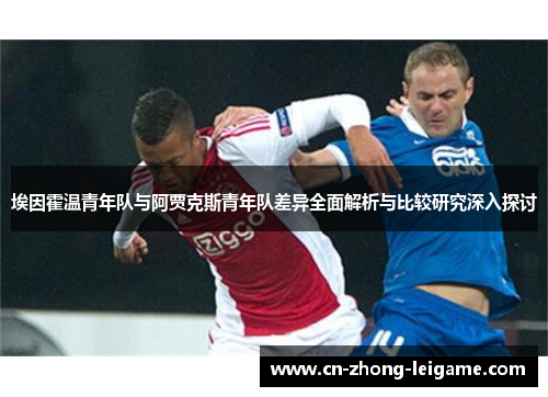 埃因霍温青年队与阿贾克斯青年队差异全面解析与比较研究深入探讨