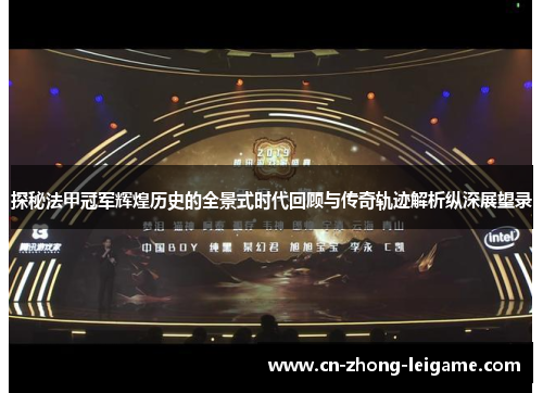 探秘法甲冠军辉煌历史的全景式时代回顾与传奇轨迹解析纵深展望录