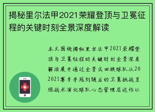 揭秘里尔法甲2021荣耀登顶与卫冕征程的关键时刻全景深度解读