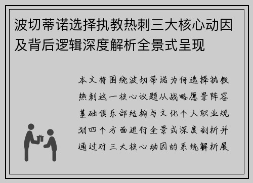 波切蒂诺选择执教热刺三大核心动因及背后逻辑深度解析全景式呈现 波切蒂诺选择执教热刺三大核心动因及背后逻辑深度解析全景式呈现