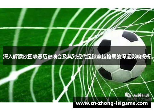 深入解读欧国联赛历史演变及其对现代足球竞技格局的深远影响探析 深入解读欧国联赛历史演变及其对现代足球竞技格局的深远影响探析