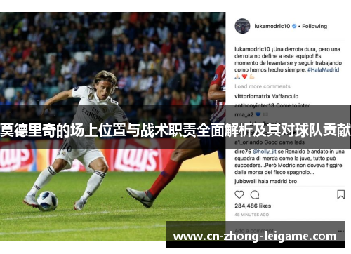 莫德里奇的场上位置与战术职责全面解析及其对球队贡献 莫德里奇的场上位置与战术职责全面解析及其对球队贡献