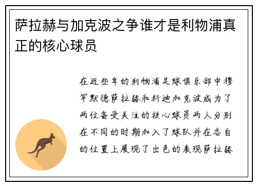 萨拉赫与加克波之争谁才是利物浦真正的核心球员 萨拉赫与加克波之争谁才是利物浦真正的核心球员