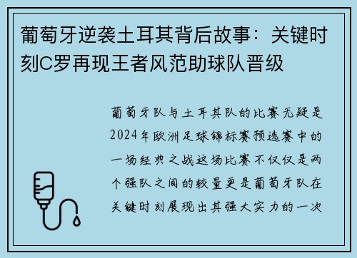 葡萄牙逆袭土耳其背后故事：关键时刻C罗再现王者风范助球队晋级