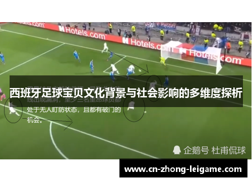 西班牙足球宝贝文化背景与社会影响的多维度探析 西班牙足球宝贝文化背景与社会影响的多维度探析