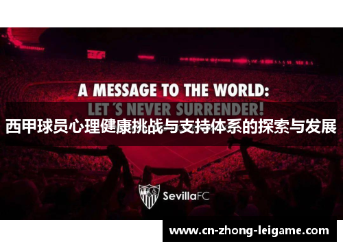 西甲球员心理健康挑战与支持体系的探索与发展