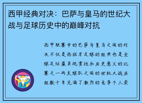 西甲经典对决:巴萨与皇马的世纪大战与足球历史中的巅峰对抗 西甲经典对决:巴萨与皇马的世纪大战与足球历史中的巅峰对抗