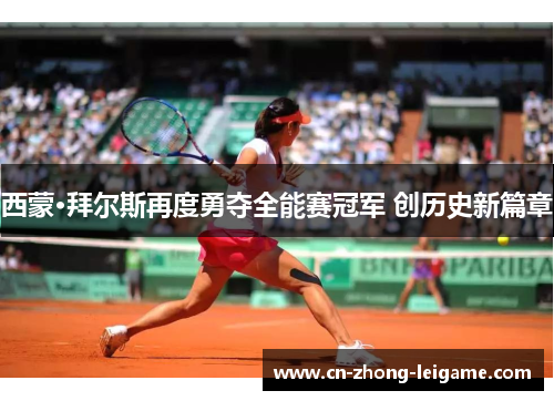 西蒙·拜尔斯再度勇夺全能赛冠军 创历史新篇章 西蒙·拜尔斯再度勇夺全能赛冠军 创历史新篇章