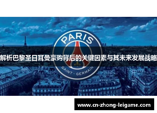 解析巴黎圣日耳曼豪购背后的关键因素与其未来发展战略