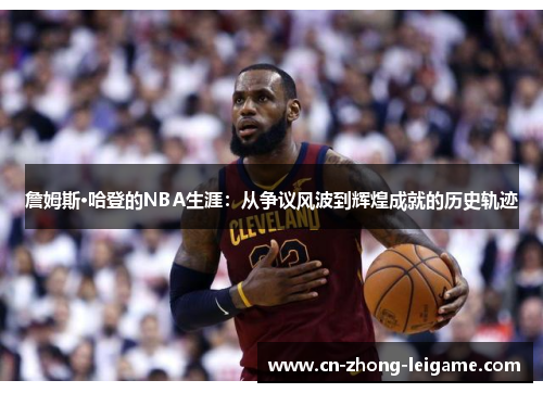 詹姆斯·哈登的NBA生涯：从争议风波到辉煌成就的历史轨迹