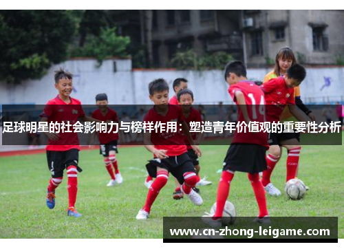 足球明星的社会影响力与榜样作用：塑造青年价值观的重要性分析