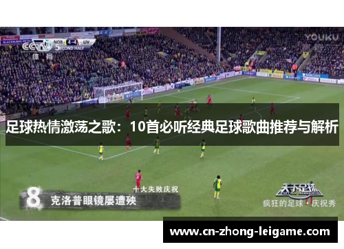 足球热情激荡之歌：10首必听经典足球歌曲推荐与解析