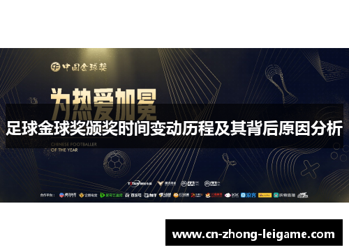 足球金球奖颁奖时间变动历程及其背后原因分析