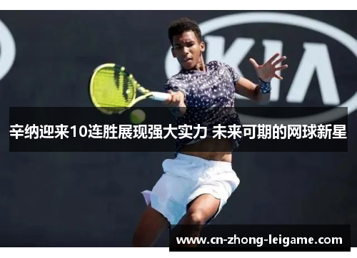 辛纳迎来10连胜展现强大实力 未来可期的网球新星