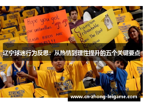 辽宁球迷行为反思：从热情到理性提升的五个关键要点