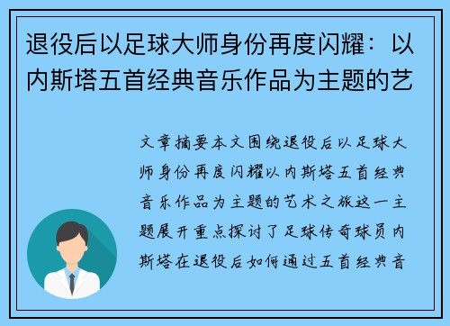 退役后以足球大师身份再度闪耀:以内斯塔五首经典音乐作品为主题的艺术之旅 退役后以足球大师身份再度闪耀:以内斯塔五首经典音乐作品为主题的艺术之旅