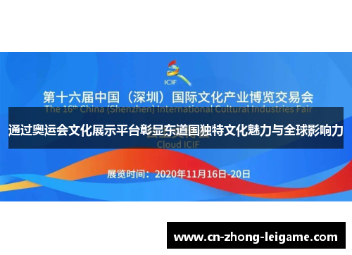 通过奥运会文化展示平台彰显东道国独特文化魅力与全球影响力 通过奥运会文化展示平台彰显东道国独特文化魅力与全球影响力