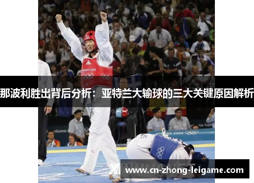 那波利胜出背后分析:亚特兰大输球的三大关键原因解析 那波利胜出背后分析:亚特兰大输球的三大关键原因解析