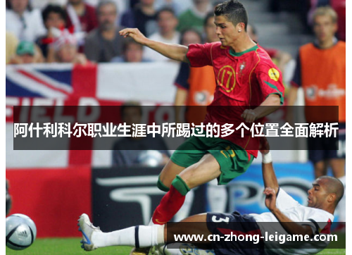 阿什利科尔职业生涯中所踢过的多个位置全面解析