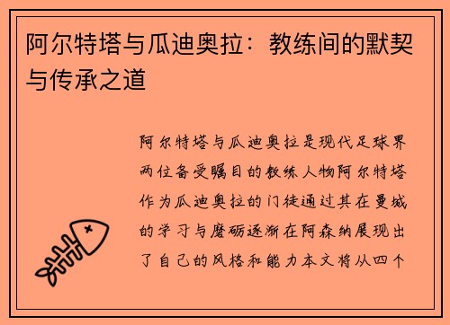 阿尔特塔与瓜迪奥拉：教练间的默契与传承之道