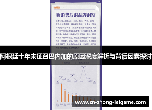 阿根廷十年未征召巴内加的原因深度解析与背后因素探讨