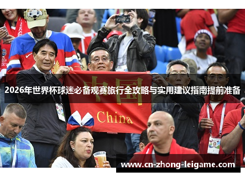2026年世界杯球迷必备观赛旅行全攻略与实用建议指南提前准备