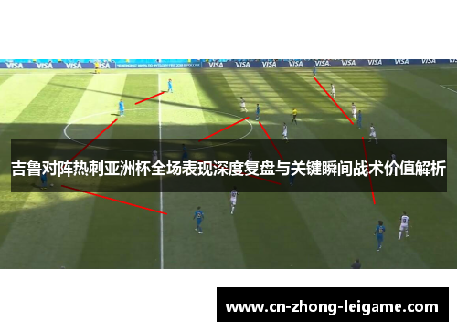 吉鲁对阵热刺亚洲杯全场表现深度复盘与关键瞬间战术价值解析 吉鲁对阵热刺亚洲杯全场表现深度复盘与关键瞬间战术价值解析