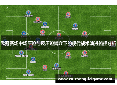 欧冠赛场中场压迫与反压迫博弈下的现代战术演进路径分析 欧冠赛场中场压迫与反压迫博弈下的现代战术演进路径分析