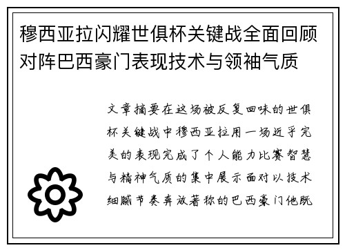 穆西亚拉闪耀世俱杯关键战全面回顾对阵巴西豪门表现技术与领袖气质