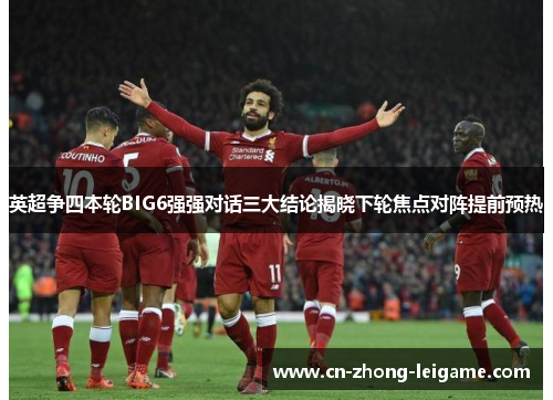 英超争四本轮BIG6强强对话三大结论揭晓下轮焦点对阵提前预热 英超争四本轮BIG6强强对话三大结论揭晓下轮焦点对阵提前预热