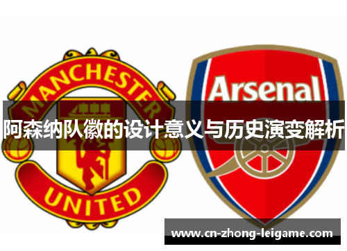 阿森纳队徽的设计意义与历史演变解析