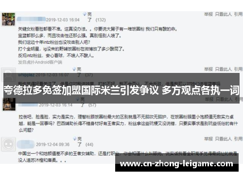 夸德拉多免签加盟国际米兰引发争议 多方观点各执一词