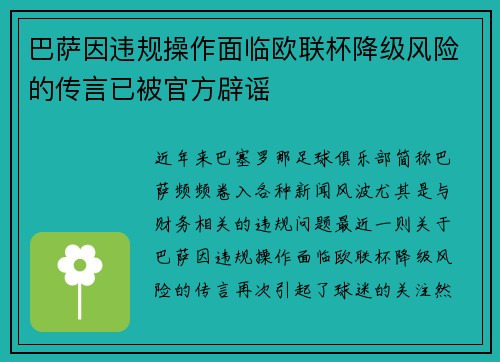 巴萨因违规操作面临欧联杯降级风险的传言已被官方辟谣