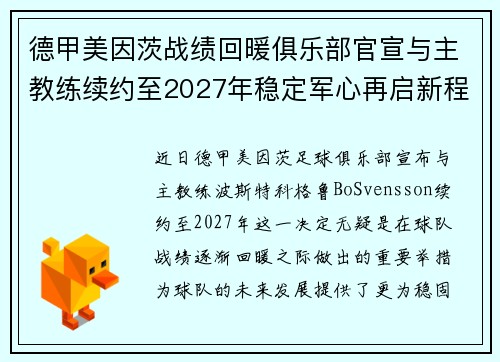 德甲美因茨战绩回暖俱乐部官宣与主教练续约至2027年稳定军心再启新程 ⚽📣
