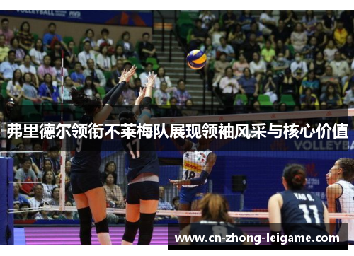 弗里德尔领衔不莱梅队展现领袖风采与核心价值