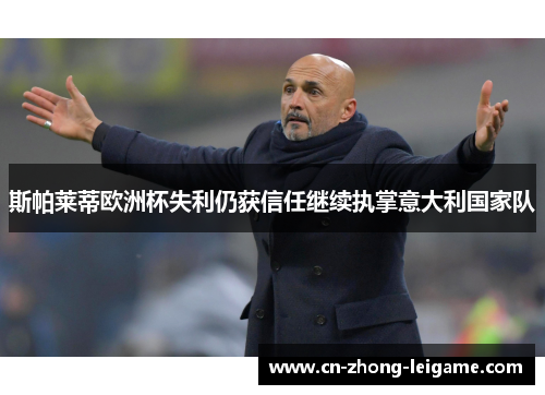 斯帕莱蒂欧洲杯失利仍获信任继续执掌意大利国家队