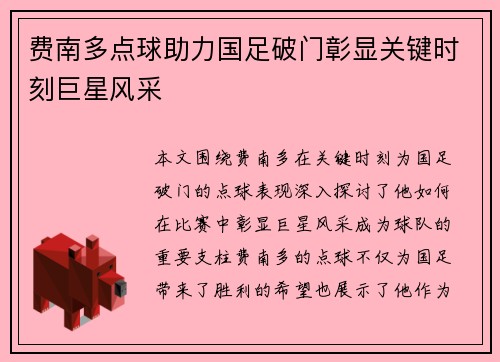 费南多点球助力国足破门彰显关键时刻巨星风采