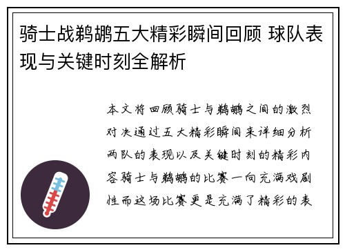 骑士战鹈鹕五大精彩瞬间回顾 球队表现与关键时刻全解析 骑士战鹈鹕五大精彩瞬间回顾 球队表现与关键时刻全解析