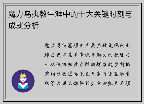 魔力鸟执教生涯中的十大关键时刻与成就分析 魔力鸟执教生涯中的十大关键时刻与成就分析