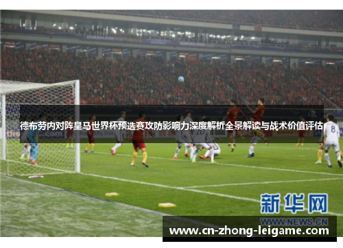 德布劳内对阵皇马世界杯预选赛攻防影响力深度解析全景解读与战术价值评估