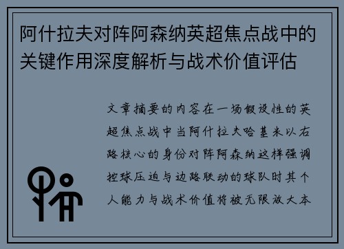 阿什拉夫对阵阿森纳英超焦点战中的关键作用深度解析与战术价值评估 阿什拉夫对阵阿森纳英超焦点战中的关键作用深度解析与战术价值评估