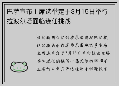 巴萨宣布主席选举定于3月15日举行 拉波尔塔面临连任挑战 巴萨宣布主席选举定于3月15日举行 拉波尔塔面临连任挑战