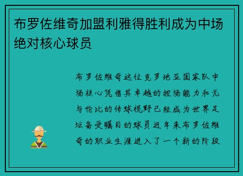 布罗佐维奇加盟利雅得胜利成为中场绝对核心球员 布罗佐维奇加盟利雅得胜利成为中场绝对核心球员