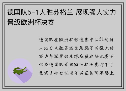 德国队5-1大胜苏格兰 展现强大实力晋级欧洲杯决赛 德国队5-1大胜苏格兰 展现强大实力晋级欧洲杯决赛