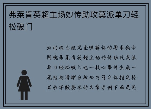 弗莱肯英超主场妙传助攻莫派单刀轻松破门 弗莱肯英超主场妙传助攻莫派单刀轻松破门
