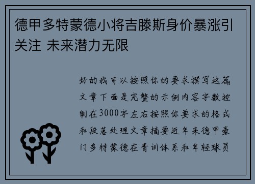 德甲多特蒙德小将吉滕斯身价暴涨引关注 未来潜力无限 德甲多特蒙德小将吉滕斯身价暴涨引关注 未来潜力无限
