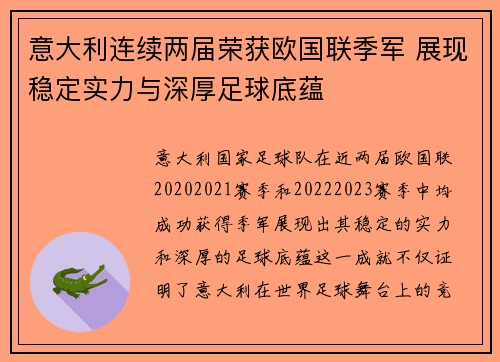 意大利连续两届荣获欧国联季军 展现稳定实力与深厚足球底蕴 意大利连续两届荣获欧国联季军 展现稳定实力与深厚足球底蕴