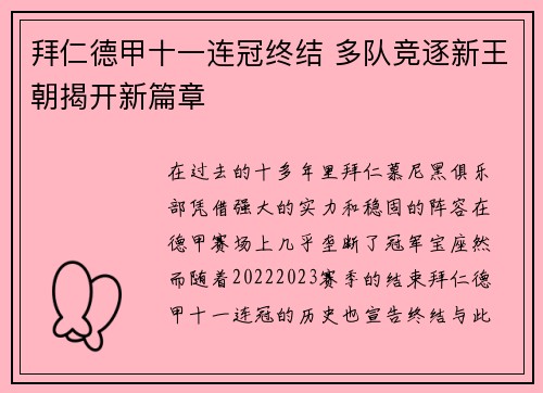 拜仁德甲十一连冠终结 多队竞逐新王朝揭开新篇章 拜仁德甲十一连冠终结 多队竞逐新王朝揭开新篇章